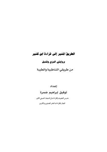 Et Tarikül Münir ila Kıraeti İbn Kesir-الطريق المنير إلى قراءة ابن كثير