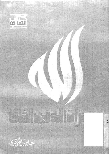 Mucizatullah fil Halk-معجزات الله في الخلق