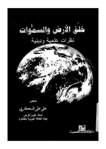 Halkül Arz ves Semavat Nazaratun İlmiyye ve Diniyye-خلق الأرض والسموات نظرات علمية ودينية