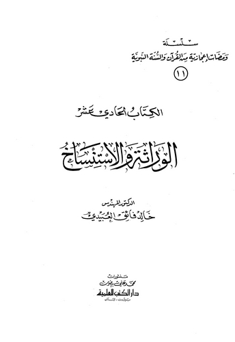 Vemedatu İcaziyye minel Kuran ves Sünnetin Nebeviyye (11) El Verase vel İstinsah-ومضات إعجازية من القرآن والسنة النبوية (۱۱) الو