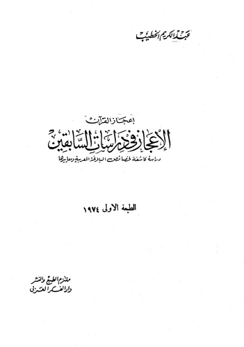 İcazül Kuran El İcaz fi Dirasatis Sabıkin-إعجاز القرآن الإعجاز في دراسات السابقين