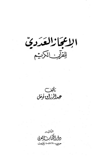 El İcazül Adedi lil Kuranil Kerim-الإعجاز العددي للقرآن الكريم