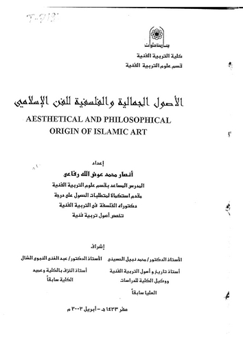 El Usulül Cemaliyye vel Felsefiyye lil Fennil İslami-الأصول الجمالية والفلسفية للفن الإسلامي