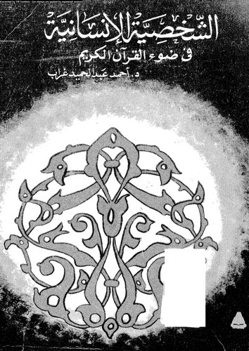 Eş Şahsiyyetül İnsaniyye fi Davil Kuranil Kerim-الشخصية الإنسانية في ضوء القرآن الكريم