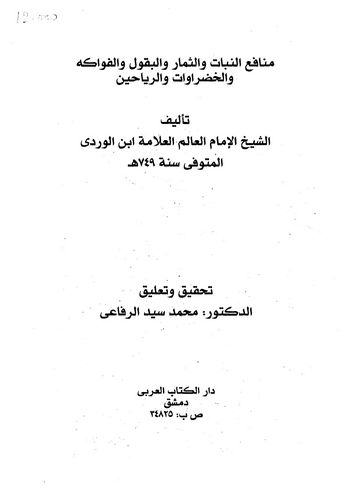 Menafiün Nebat ves Simar vel Bukul vel Fevakih vel Hadravat ver Reyyahin-منافع النبات والثمار والبقول والفواكه والخضراوات والريا