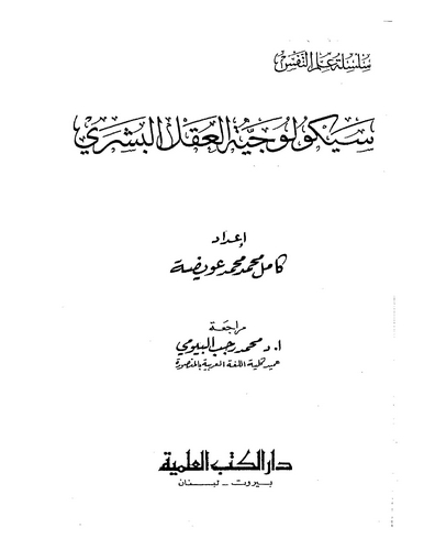 Saykolociyyetül Aklil Beşeri-سيكولوجية العقل البشري