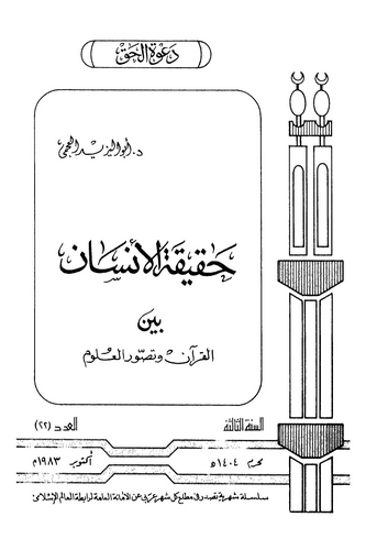 Hakikatül İnsan Beynel Kuran ve Tasavvuril Ulum-حقيقة الإنسان بين القرآن وتصور العلوم
