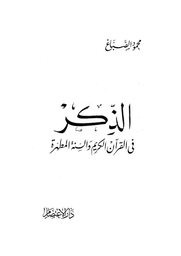 Ez Zikr fil Kuranil Kerim ves Sünnetil Mutahhere-الذكر في القرآن الكريم والسنة المطهرة