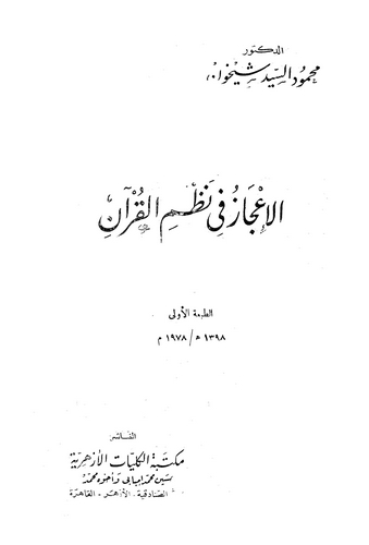 El İcaz fi Nazmil Kurani-الإعجاز في نظم القرآني