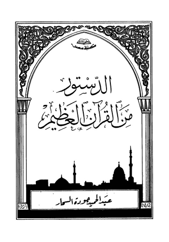 Ed Düstur minel Kuranil Azim vel Ehadisiş Şerife-الدستور من القرآن العظيم والأحاديث الشريفة