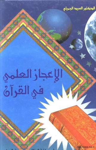 El İcazül İlmi fil Kuran-الإعجاز العلمي في القرآن
