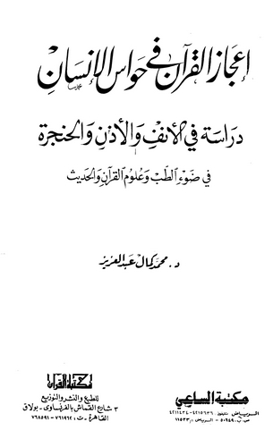 İcazül Kuran fi Havasil İnsan Dirase fil Ünf vel Üzün vel Hancere-إعجاز القرآن في حواس الإنسان دراسة في الأنف والأذن والحنجرة