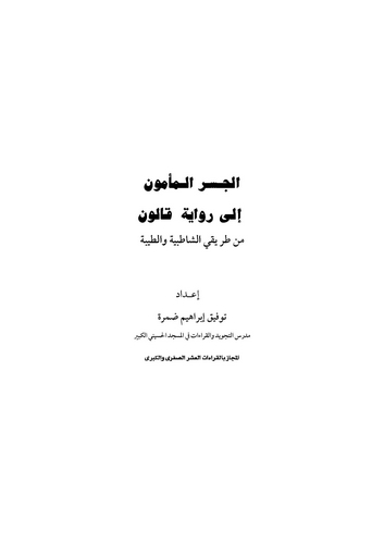 El Cisrül Memun ila Rivayeti Kalun min Tarikayiş Şatıbiyye vet Tayyibe-الجسر المأمون إلى رواية قالون من طريقي الشاطبية والطيبة