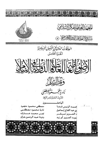 El Usulül Amme lil Alakatid Devliyye fil İslam Vaktis Silm-الأصول العامة للعلاقات الدولية في الإسلام وقت السلم
