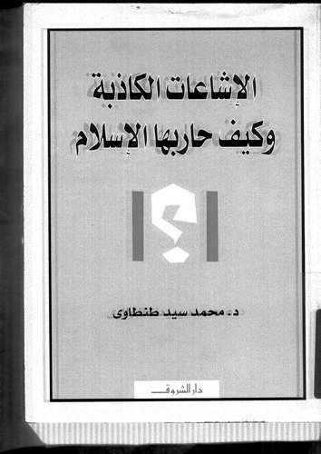 El İşaatül Kazibe ve Keyfe Harebehal İslam-الإشاعات الكاذبة وكيف حاربها الإسلام