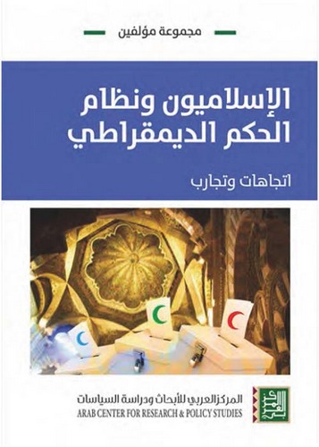 El İslamiyyun ve Nizamül Hükmid Dimukrati-الإسلاميون ونظام الحكم الديمقراطي