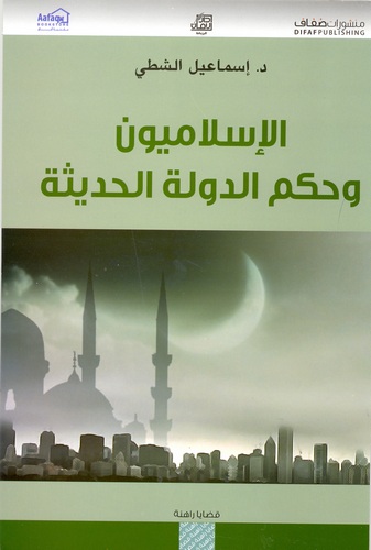 El İslamiyyun ve Hükmüd Devletil Hadise-الإسلاميون وحكم الدولة الحديثة
