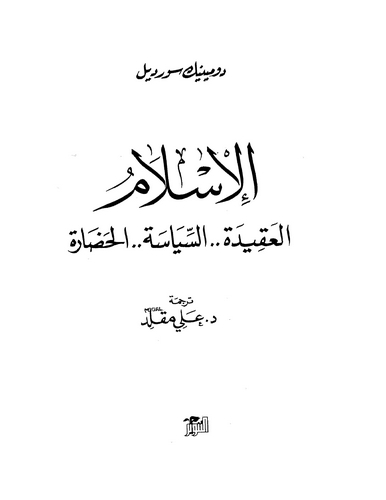 El İslam El Akide Es Siyase El Hadare-الإسلام العقيدة السياسة الحضارة