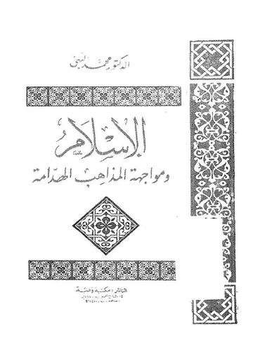 El İslam fi Müvacehetil Mezahibil Heddame-الإسلام في مواجهة المذاهب الهدامة