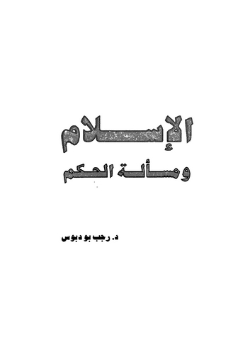 El İslam ve Meseletül Hükm-الإسلام ومسألة الحكم