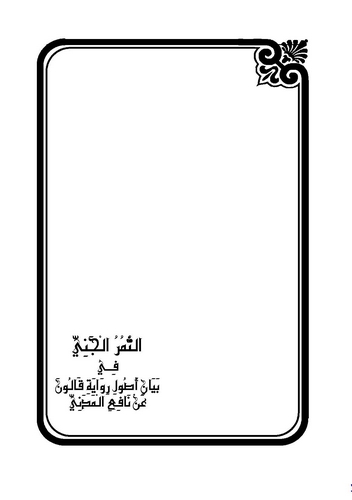 Es Semerül Ceni fi Beyani Usuli Rivayeti Kalun an Nafi El Medeni-الثمر الجني في بيان أصول رواية قالون عن نافع المدني