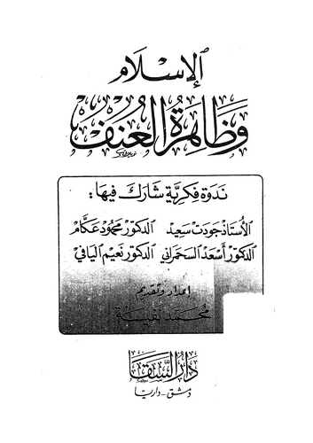 El İslam ve Zahiretül Unf-الإسلام وظاهرة العنف