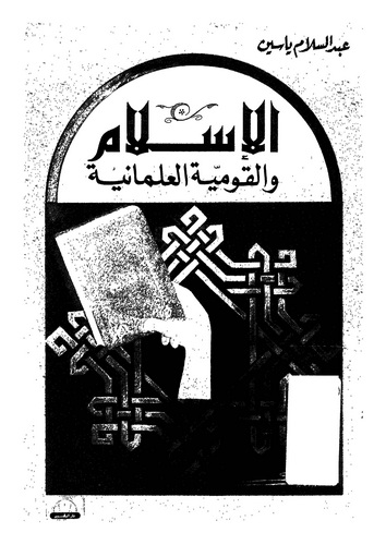 El İslam vel Kavmiyyetül İlmaniyye-الإسلام والقومية العلمانية