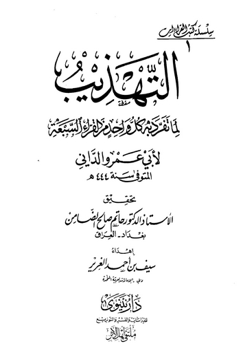 Et Tehzib lima Teferrade bihi Küllü Vahidin minel Kurrais Seba-التهذيب لما تفرد به كل واحد من القراء السبعة