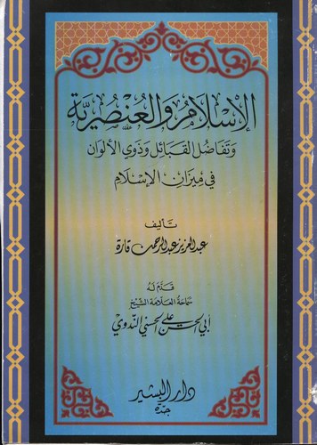 El İslam vel Unsuriyye ve Tefadulül Kabail ve Zevil Elvan fi Mizanil İslam-الإسلام والعنصرية وتفاض القبائل وذوي الألوان في ميزان