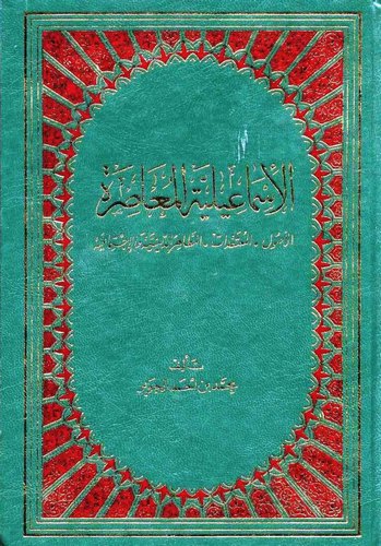 El İsmailiyyetül Muasıra El Usul El Mutekadat El Mezahirüd Diniyye vel İctimaiyye-الإسماعيلية المعاصرة