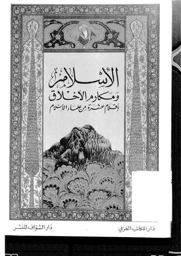 El İslam ve Mekarimül Ahlak bi Aklami Aşere min Ulemail İslam-الإسلام ومكارم الأخلاق بأقلام عشرة من علماء الإسلام
