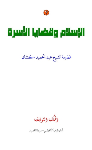 El İslam ve Kadayal Üsre-الإسلام وقضايا الأسرة