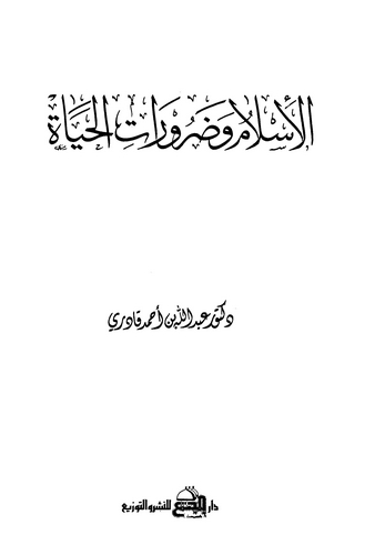 El İslam ve Daruratil Hayat-الإسلام وضرورات الحياة