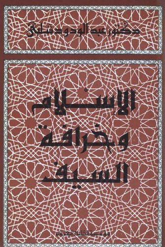 El İslam ve Hurafetüs Seyf-الإسلام وخرافة السيف