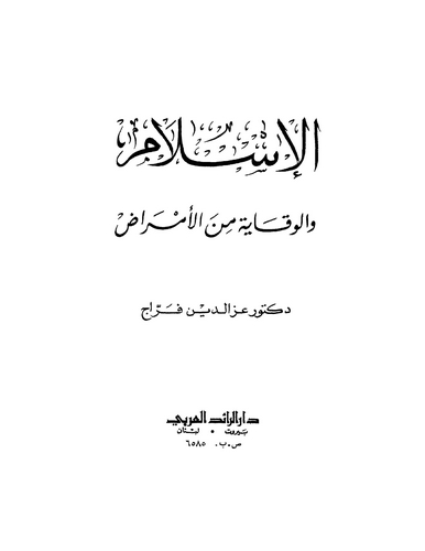 El İslam El Vikaye minel Emraz-الإسلام الوقاية من الأمراض