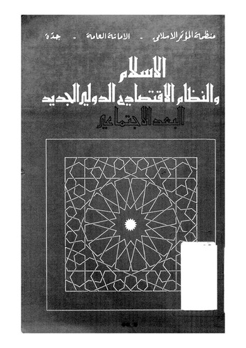 El İslam ven Nizamül İktisadiyyüd Devliyyül Cedid-الإسلام والنظام الاقتصادية الدولية الجديد