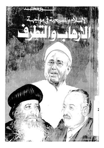 El İslam vel Mesihiyye fi Müvacehetit Tatarruf vel İrhab-الإسلام والمسيحية في مواجهة التطرف والإرهاب