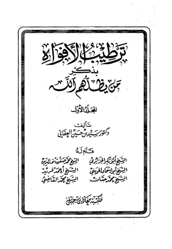 Tertibül Efvah bi Zikri Men Yazilluhumullah-ترطيب الأفواه بذكر من يظلهم الله