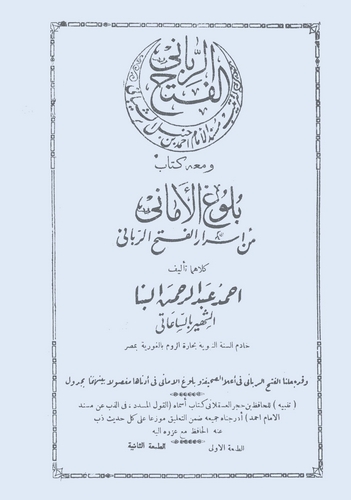 El Fethür Rabbani li Tertibi Müsnedil İmam Ahmed b. Hanbel Eş Şeybani Maa Şerhuhu Bülugül Emani-الفتح الرباني لترتيب مسند الإمام