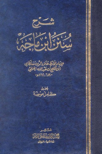 Şerhu Süneni İbn Mace-شرح سنن ابن ماجه