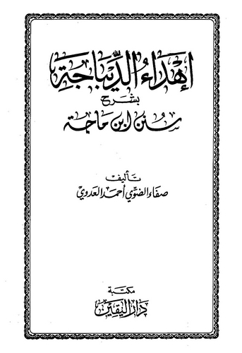İhdaüd Dibace bi Şerhi Süneni İbn Mace-إهداء الديباجة بشرح سنن ابن ماجه