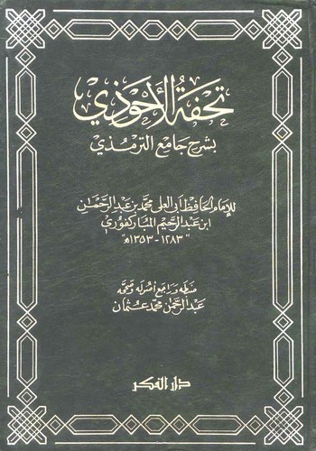 Tuhfetül Ahvezi bi Şerhi Camiit Tirmizi-تحفة الأحوذي شرح جامع الترمذي
