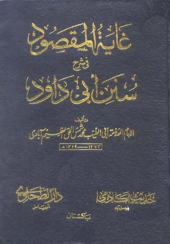 Gayetül Maksud fi Şerhi Süneni Ebi Davud-غاية المقصود في شرح سنن أبي داود