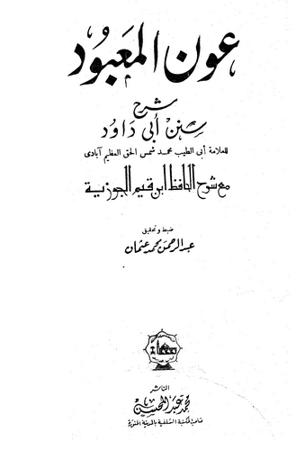 Avnül Mabud Şerhu Süneni Ebi Davud-عون المعبود شرح سنن ابو داوود