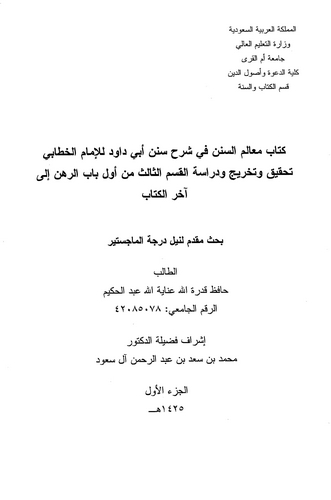 Mealimüs Sünen Şerhu Süneni Ebi Davud min Evveli Babir Rehn ila Ahiril Kitab-معالم السنن شرح سنن أبي داود من أول باب الرهن إلى أ