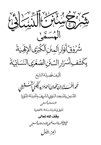 Şerhu Sünenin Nesai = Şuruku Envaril Minenil Kübral İlahiyye bi Keşfi Esraris Sünenis Sugran Nesaiyye-شرح سنن النسائي = شروق أنو