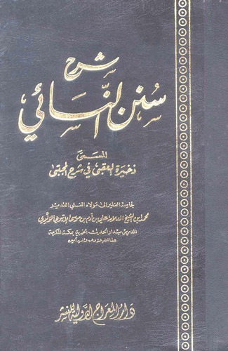 Şerhu Sünenin Nesai = Zehiretül Ukba fi Şerhil Mücteba-شرح سنن النسائي ذخيرة العقبى في شرح المجتبى