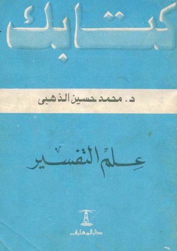İlmüt Tefsir-علم التفسير