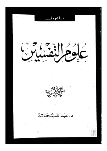 Ulumüt Tefsir-علوم التفسير