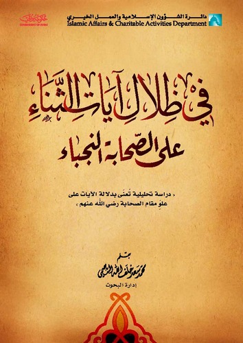 Fi Zilali Ayatis Sena ales Sahabetin Nüceba-في ظلال آيات الثناء على الصحابة النجباء